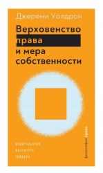 скачать книгу Верховенство права и мера собственности автора Джереми Уолдрон