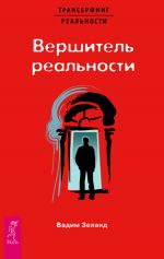 скачать книгу Вершитель реальности автора Вадим Зеланд