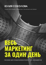 скачать книгу Весь маркетинг за один день автора Юлия Соколова