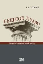 скачать книгу Вещное право автора Евгений Суханов