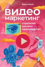 скачать книгу Видеомаркетинг автора Джон Моуат