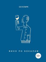 скачать книгу Вино по бокалам автора Оз Кларк