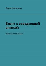 скачать книгу Визит к заведующей аптекой. Практические советы автора Павел Фельдман