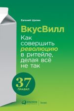 скачать книгу ВкусВилл: Как совершить революцию в ритейле, делая всё не так автора Евгений Щепин