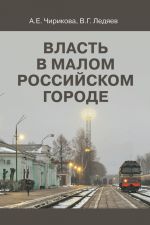 скачать книгу Власть в малом российском городе автора Валерий Ледяев