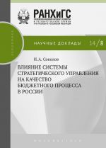скачать книгу Влияние системы стратегического управления на качество бюджетного процесса в России автора И. Соколов