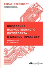 скачать книгу Внедрение искусственного интеллекта в бизнес-практику. Преимущества и сложности автора Томас Дэвенпорт