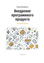 скачать книгу Внедрение программного продукта. От практика практику автора Ирина Андрианова