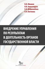 скачать книгу Внедрение управления по результатам в деятельность органов государственной власти: промежуточные итоги и предложения по дальнейшему развитию автора Е. Добролюбова