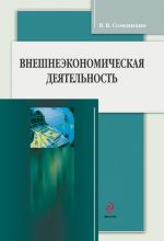 скачать книгу Внешнеэкономическая деятельность автора Виталий Семенихин