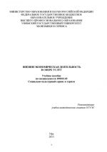 скачать книгу Внешнеэкономическая деятельность в сфере услуг автора Р. Нигматуллина