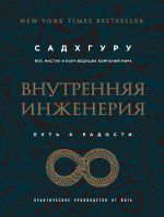 скачать книгу Внутренняя инженерия. Путь к радости. Практическое руководство от йога автора Садхгуру 