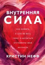 скачать книгу Внутренняя сила. Как заявить о себе во весь голос и научиться отстаивать свои интересы автора Кристин Нефф