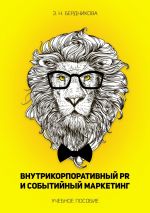 скачать книгу Внутрикорпоративный PR и событийный маркетинг. Учебное пособие автора Элина Бердникова