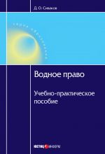 скачать книгу Водное право: Учебно-практическое пособие автора Дмитрий Сиваков