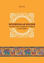 скачать книгу Волшебная Индия, или как жить и управлять людьми в этой стране автора Евгений Грива