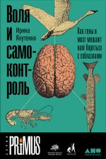 скачать книгу Воля и самоконтроль: Как гены и мозг мешают нам бороться с соблазнами автора Ирина Якутенко