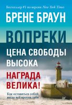 скачать книгу Вопреки. Как оставаться собой, когда всё против тебя автора Брене Браун