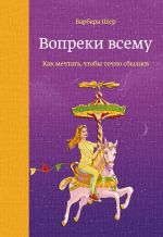 скачать книгу Вопреки всему автора Барбара Шер