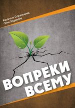 скачать книгу Вопреки всему автора Олег Журавлёв