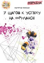 скачать книгу Воркбук. 7 шагов к успеху на фрилансе автора Екатерина Оленская