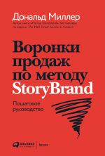 скачать книгу Воронки продаж по методу StoryBrand: Пошаговое руководство автора Дональд Миллер