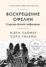 скачать книгу Воскрешение Офелии. Секреты девочек-подростков автора Мэри Пайфер