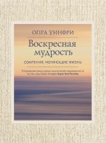 скачать книгу Воскресная мудрость. Озарения, меняющие жизнь автора Опра Уинфри