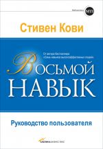 скачать книгу Восьмой навык. Руководство пользователя автора Стивен Кови