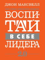 скачать книгу Воспитай в себе лидера 2.0 автора Джон Максвелл