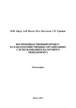 скачать книгу Воспроизводственный процесс в сельскохозяйственных организациях с использованием налогового менеджмента автора Марина Патлатая