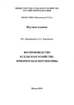 скачать книгу Воспроизводство в сельском хозяйстве: приоритеты и перспективы автора Николай Барышников