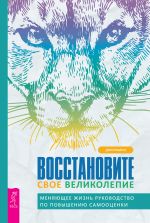 скачать книгу Восстановите свое великолепие: меняющее жизнь руководство по повышению самооценки автора Джо Рубино