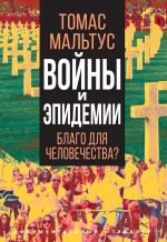 скачать книгу Войны и эпидемии. Благо для человечества? автора Томас Роберт Мальтус