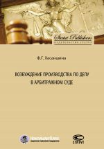 скачать книгу Возбуждение производства по делу в арбитражном суде автора Ф. Хасаншина