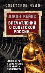 скачать книгу Впечатления о Советской России. Должно ли государство управлять экономикой автора Джон Кейнс