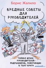 скачать книгу Вредные советы для руководителей. Тайная школа руководителей-подрывников, работающих в тылу врага автора Борис Жалило