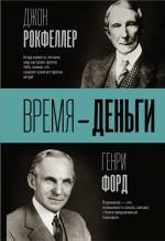 скачать книгу Время – деньги автора Генри Форд