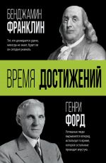 скачать книгу Время достижений автора Генри Форд