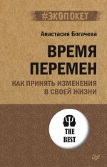 скачать книгу Время перемен. Как принять изменения в своей жизни автора Анастасия Богачева