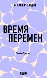 скачать книгу Время перемен. Уильям Бриджес (обзор) автора Том Батлер-Боудон