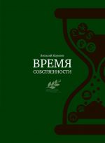 скачать книгу Время собственности. Владельческая преемственность и корпоративное управление автора Виталий Королев