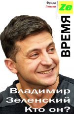 скачать книгу Время Ze. Владимир Зеленский. Кто он? автора Ленски Фрида