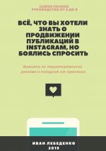 скачать книгу Всё, что вы хотели знать о продвижении публикаций в Instagram, но боялись спросить. Выжимка по таргетированной рекламе в Instagram от практика автора Иван Лебеденко