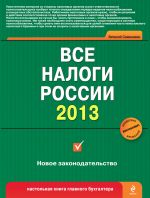 скачать книгу Все налоги России 2013 автора Виталий Семенихин