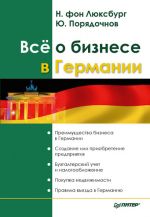 скачать книгу Все о бизнесе в Германии автора Юрий Порядочнов
