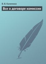 скачать книгу Всё о договоре комиссии автора Виктория Калемина
