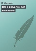 скачать книгу Все о кредитах для населения автора Мария Ефимова