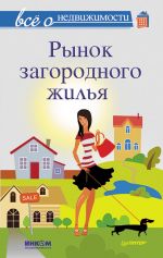 скачать книгу Все о недвижимости. Рынок загородного жилья автора  Коллектив авторов