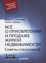 скачать книгу Все о приобретении и продаже жилой недвижимости. Советы специалиста автора Мария Сорокина